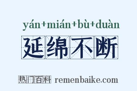 延绵不断是什么意思的图片